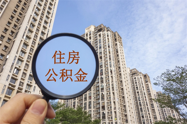睢县帮取离职公积金（帮忙取公积金怎么收费）