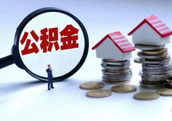 睢县离职后公积金怎么取（离职后公积金怎么取出来?）