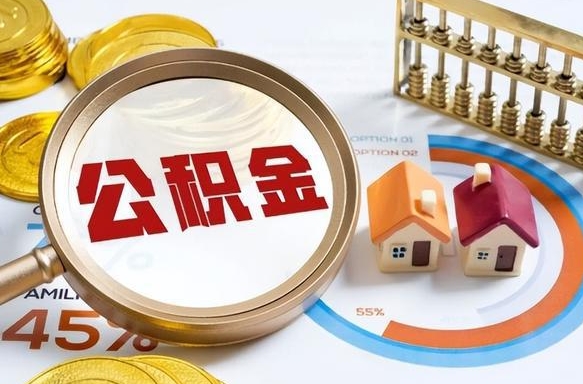 睢县公积金多少可以提（住房公积金多少可以提）